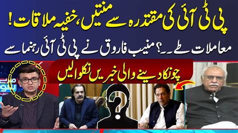 New Twist PTI Secret Meeting Muneeb Farooq Took Shocking