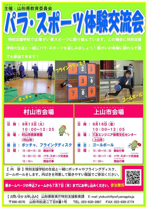 山形県 On Twitter 【楽しもう！パラ・スポーツ！】 「パラ・スポーツ体験交流会」を、913火と916金に開催します