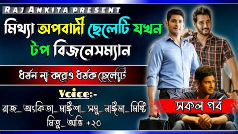 মিথ্যা অপবাদী ছেলেটি যখন টপ বিজনেসম্যান অবহেলিত ছেলেটি সকল পর্ব একসাথে Raj Ankita Youtube