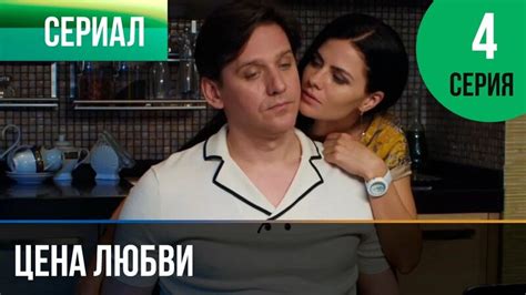 Цена любви 4 серия - Мелодрама | Фильмы и сериалы - Русские мелодрамы