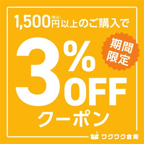 ショッピングクーポン Yahooショッピング 期間限定！店内全品1500円以上ご購入で3％offクーポン