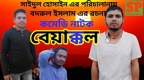 বেয়াক্কল||Sylheti Natok||bangla Natok||Comedy natok - YouTube