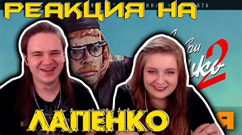 Внутри Лапенко 2. Серия 2 | РЕАКЦИЯ НА @LapenkoAnton | - YouTube