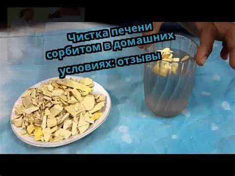 Чистка печени сорбитом в домашних условиях: отзывы - YouTube