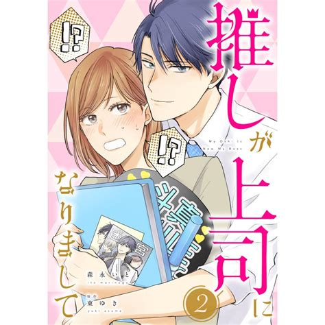 推しが上司になりまして【単行本版 オリジナル描き下ろし付 】 2 電子書籍版 作画 森永いと 原作 東ゆき B00164458142 Ebookjapan ヤフー店 通販