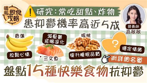 飲食攻略｜研究：常吃甜點、炸物患抑鬱機率高近5成 營養師盤點15種快樂食物抗抑鬱｜附抑鬱症成因 晴報 健康 飲食與運動 D230716