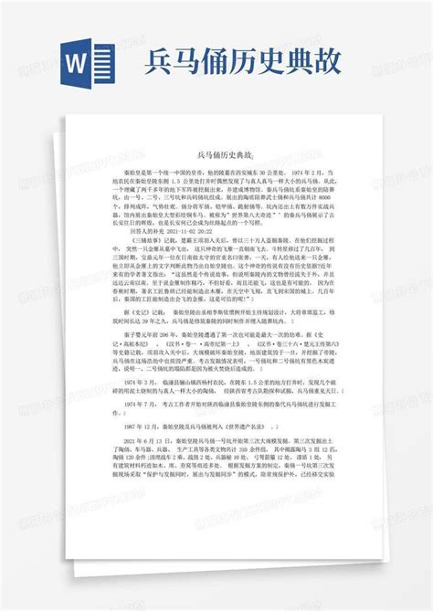 兵马俑历史典故word模板下载编号lxgndkor熊猫办公