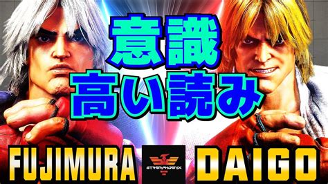 ストリートファイター6 藤村 ケン Vs ウメハラ ケン 意識高い読み SF6 Fujimura Ken Vs Daigo