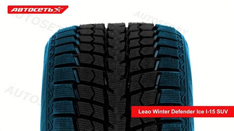 Leao Winter Defender Ice I 15 SUV обзор шины и отзывы Автосеть YouTube