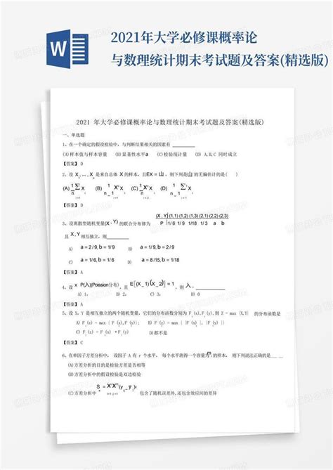 2021年大学必修课概率论与数理统计期末考试题及答案 精选版 Word模板下载 编号qobnmwoo 熊猫办公