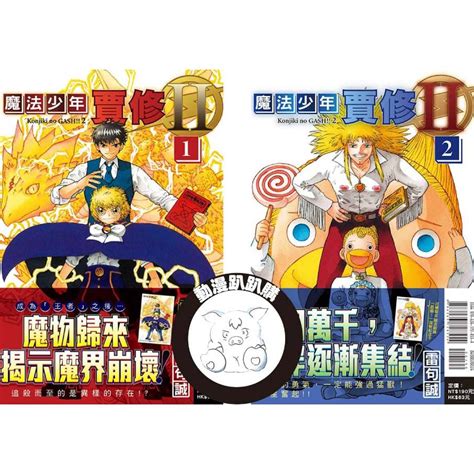 【動漫趴趴購】《漫畫》魔法少年賈修ii 1－2〖首刷限定版〗．雷句誠．東立 蝦皮購物