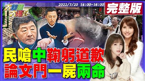 【大新聞大爆卦】嗆聲阿北昨被拖走今又來鞠躬道歉讚爆陳時中綠查表發功周玉蔻急火攻心狂飆高嘉瑜兩天他預言林智堅論文門恐釀綠竹桃選情一屍兩