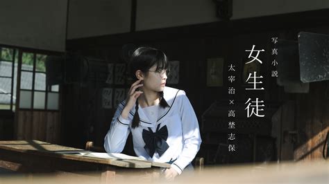 【小説全文掲載】太宰治『女生徒』×写真家・高埜志保 少女と大人の狭間で揺れ動く心情を表現 Nico Stop（ニコストップ）｜フォト