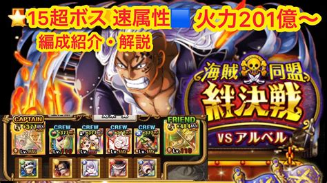 【絆決戦】vsアルベル ⭐️15超ボス 速属性 火力201億〜 編成紹介・解説 【optc】【onepiece】【トレクル 】 Youtube