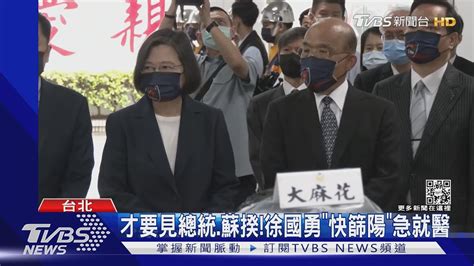 才要見總統蘇揆徐國勇「快篩陽」急就醫｜tvbs新聞 Youtube