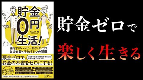 【16分で解説】貯金0円生活 目指すはハッピーセミリタイア お金を賢く手放す5つの習慣【本要約チャンネル】│ぐーたらさんの為の自己啓発本要約まとめ