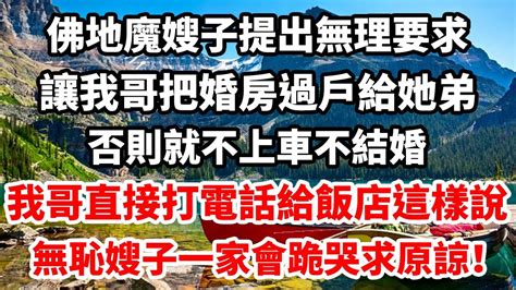 接親當天，佛地魔嫂子提出無理要求，要我哥把婚房過戶給她弟，否則就不上車不結婚，我哥直接打電話給飯店這樣說，無恥嫂子一家下跪哭求原諒