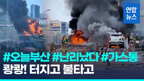 영상 펑펑펑 수십초 동안 터졌다부산 마트서 부탄가스 연쇄폭발 연합뉴스