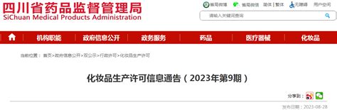 四川省药品监督管理局化妆品生产许可信息通告（2023年第9期） 监管 Cio在线