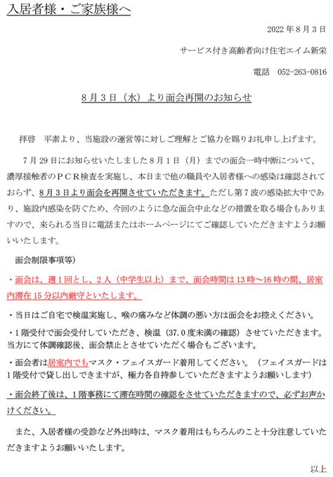 【エイム新栄】8月3日（水）より面会再開のお知らせ 生寿会news｜医療法人生寿会