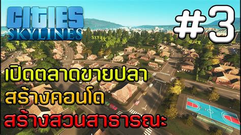 Cities Skylines เปดตลาดปลา สรางคอนโด ขยายเมอง Ep 3 YouTube