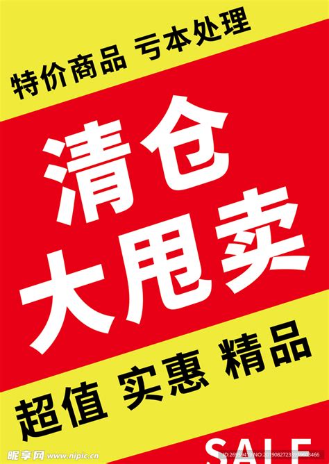 清仓大甩卖海报设计图海报设计广告设计设计图库昵图网