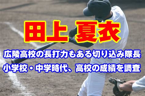 田上夏衣かいは広陵のドラフト候補出身の小学校と中学や高校の成績、通算本塁打や身長は トレンドいいな