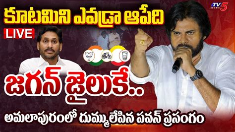 Live స్పీచ్ లో ట్రెండ్ మార్చిన పవన్ Pawan Kalyan Powerful Speech At