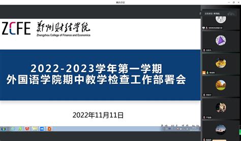 外国语学院召开2022 2023学年第一学期期中教学检查工作部署会教学工作外国语学院 郑州财经学院