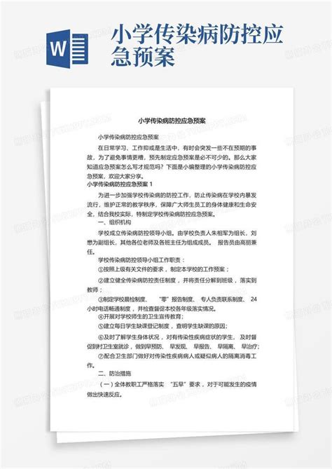 小学传染病防控应急预案word模板下载编号qmvemexm熊猫办公