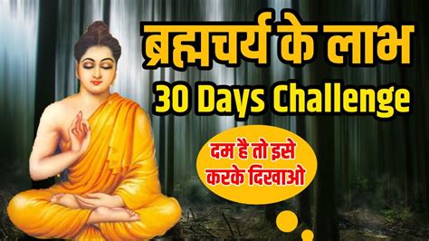 ब्रह्मचर्य 30 दिन चैलेंज Brahmcharya 30 Days Challenge Benifits Of