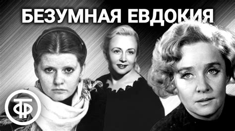 Анатолий Алексин. Безумная Евдокия. Инсценированные страницы повести ...