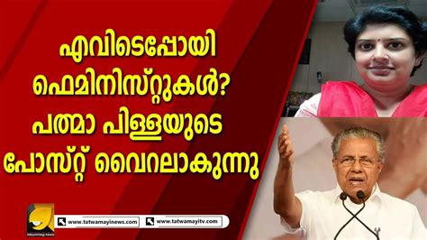 ശബരിമലയിൽ തള്ളിക്കയറാൻ വന്ന ഫെമിനിസ്റ്റുകളെ കളിയാക്കി പത്മാ പിള്ളൈ