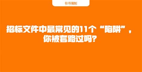 招标文件中最常见的11个“陷阱”，你被套路过吗？审查