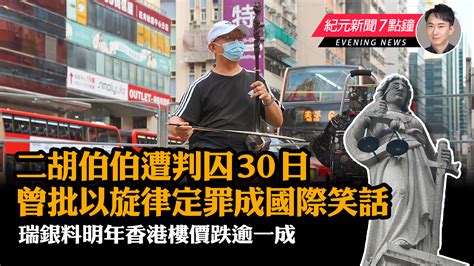 【10 24紀元新聞7點鐘】二胡伯伯街頭奏《願榮光》 遭判囚30日｜大紀元時報 香港｜獨立敢言的良心媒體