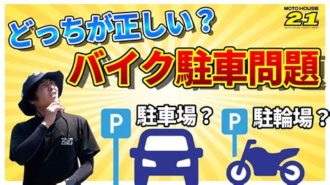 【どっちが正しい？】バイクを止めるのは駐車場？駐輪場？ Youtube