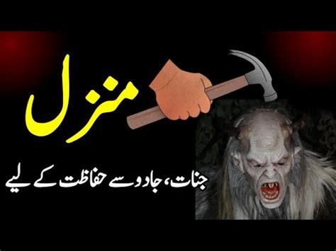 Manzil Dua Full Jadu Nazar Bad Se Hifazat Ki Dua YouTube