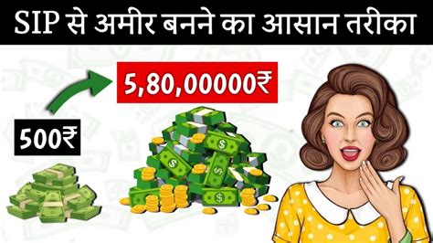 SIP स अमर कस बन छट Investment बड Return How to become