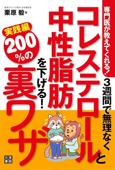 Jp 専門医が教えてくれる 3週間で無理なくコレステロールと中性脂肪を下げる200の裏ワザ 実践編 電子書籍 栗原