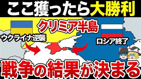 【ゆっくり解説】なぜクリミア半島が重要なのか？ロシアvsウクライナ決戦の重要ポイント Youtube