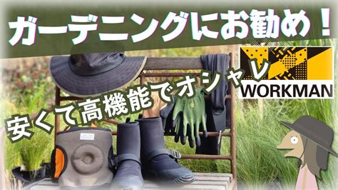 【安い！高機能！ワークマン】プロが勧めるガーデニング用品🔰 Youtube