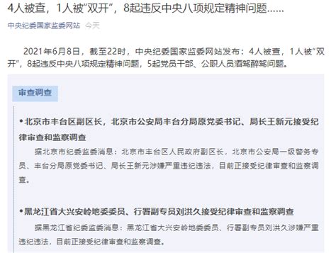 中纪委今日通报：4人被查，1人被“双开”，8起违反中央八项规定精神问题凤凰网