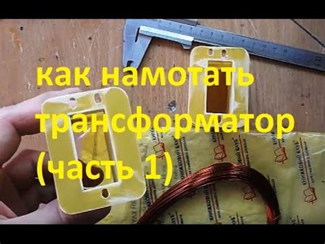 как намотать трансформатор (часть 1) - YouTube