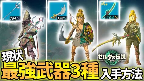 【ティアキン】使いやすさと攻撃100越えは当たり前！現状最強武器3選紹介！ゼルダの伝説【zelda Tears Of Kingdom】 ゼルダの伝説 ティアキン攻略動画まとめ