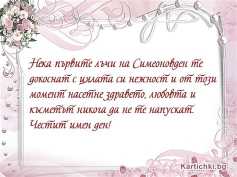 Нека първите лъчи на Симеоновден те докоснат - Симеоновден - Картички и ...