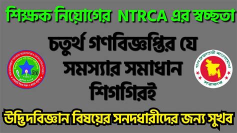 চতুর্থ গণবিজ্ঞপ্তির যে সমস্যার সমাধান শিগগিরই Ntrca এর স্বচ্ছতা উদ্ভিদবিজ্ঞানের সনদধারীদের