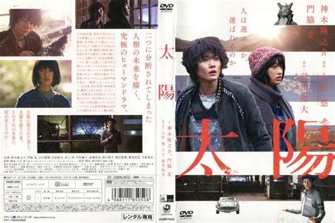 【楽天市場】太陽 [神木隆之介／門脇麦主演]｜中古dvd：スマイルdvd 本店 楽天市場店