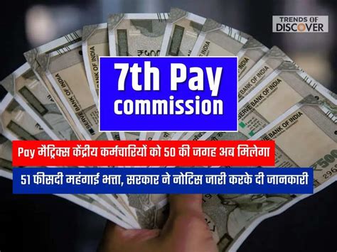 7th Pay Commission Pay मैट्रिक्स केंद्रीय कर्मचारियों को 50 की जगह अब