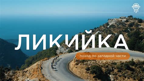 ТУРЦИЯ, Ликийская тропа. Западная часть: зачем идти, главные точки ...