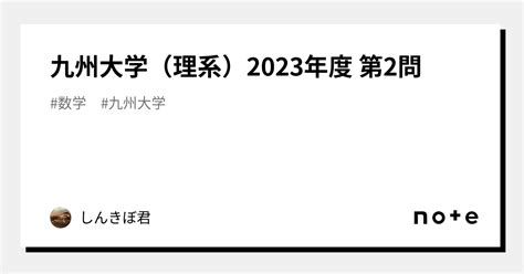 九州大学（理系）2023年度 第2問｜りま